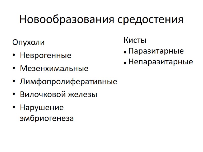 Новообразования средостения Опухоли Неврогенные Мезенхимальные Лимфопролиферативные Вилочковой железы Нарушение эмбриогенеза Кисты Паразитарные Непаразитарные